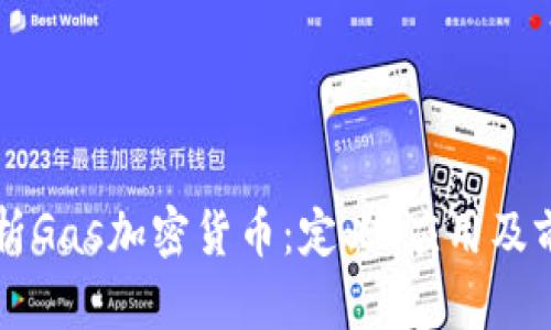 全面解析Gas加密货币:定义、应用及前景展望