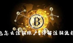: 比特币钱包怎么注销账户？详解注销流程与注意