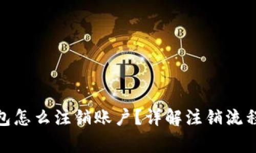 : 比特币钱包怎么注销账户?详解注销流程与注意事项