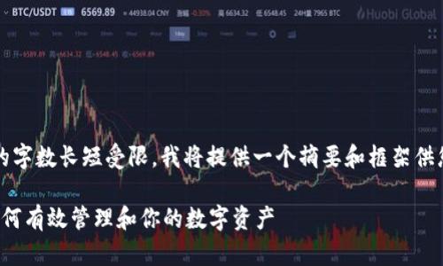 med由于生成内容的字数长短受限,我将提供一个摘要和框架供您进一步扩展。/med
加密货币持有量:如何有效管理和你的数字资产