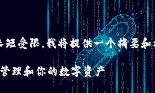 med由于生成内容的字数长短受限,我将提供一个摘要和框架供您进一步扩展。/med
加密货币持有量:如何有效管理和你的数字资产
