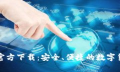 比特币钱包官方下载：安全、便捷的数字货币管