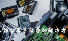 比特币钱包无法估算手续费的解决方案与注意事