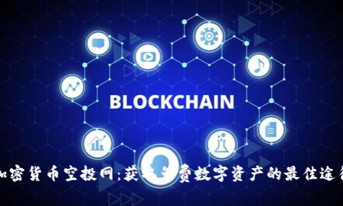 加密货币空投网:获取免费数字资产的最佳途径