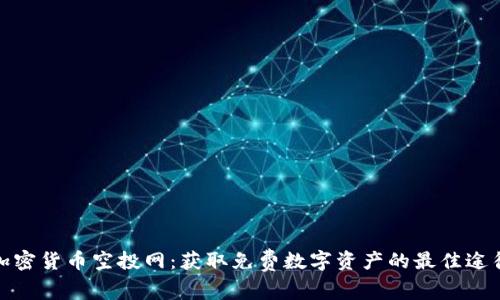 加密货币空投网:获取免费数字资产的最佳途径