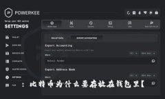 : 比特币为什么要存放在钱包里？