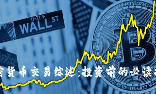 加密货币交易综述:投资前的必读指南