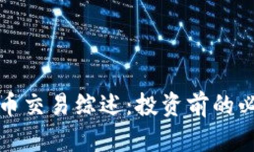 加密货币交易综述:投资前的必读指南