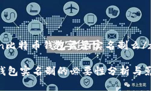 zuiduan比特币钱包需要实名制么/zuiduan
比特币钱包实名制的必要性分析与影响
