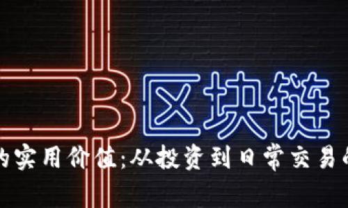 加密货币的实用价值:从投资到日常交易的全面分析