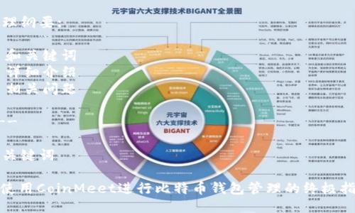 整理纲要:
- 和关键词
- 详细介绍
- 相关问题
---
和关键词
: 使用CoinMeet进行比特币钱包管理的终极指南