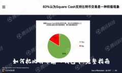 如何把比特币存入钱包中：完整指南