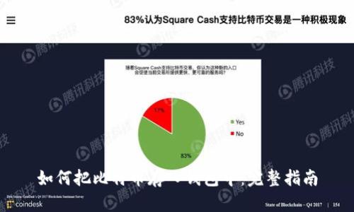 如何把比特币存入钱包中:完整指南