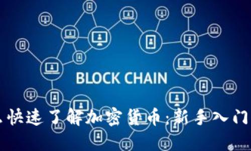 怎么快速了解加密货币:新手入门指南