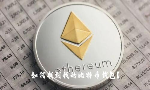 如何找到我的比特币钱包?