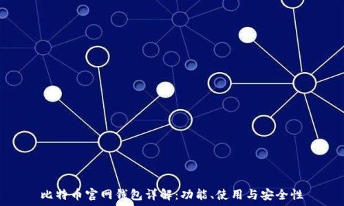 比特币官网钱包详解:功能、使用与安全性