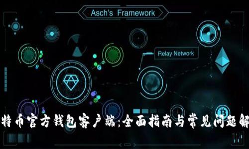 比特币官方钱包客户端:全面指南与常见问题解答