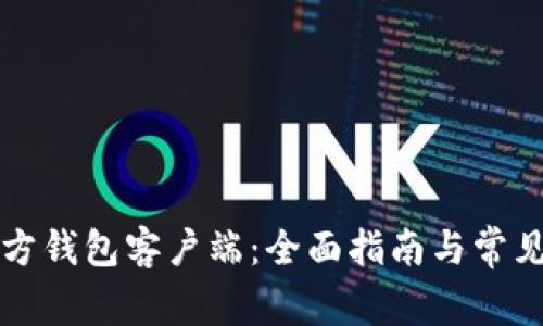 比特币官方钱包客户端:全面指南与常见问题解答