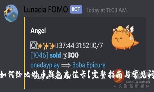 : 如何给比特币钱包充值卡?完整指南与常见问题