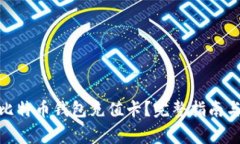 : 如何给比特币钱包充值卡？完整指南与常见问题