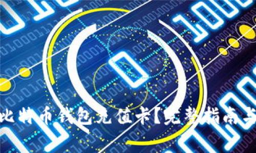 : 如何给比特币钱包充值卡?完整指南与常见问题