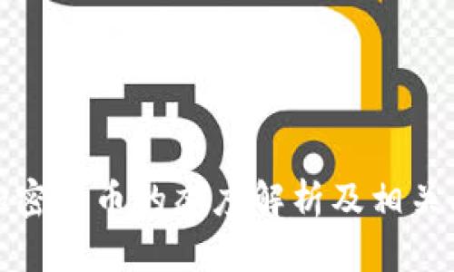 老挝对加密货币的态度解析及相关问题探讨