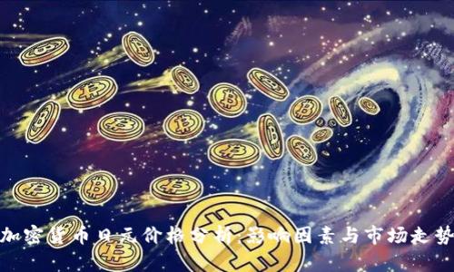 加密货币日元价格分析:影响因素与市场走势