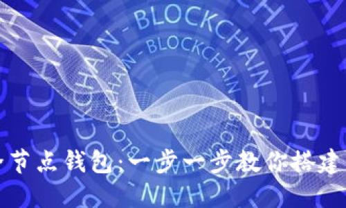 如何下载比特币全节点钱包:一步一步教你搭建自己的比特币节点