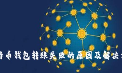 比特币钱包转账失败的原因及解决方法