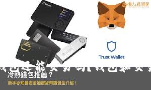 比特币提到钱包还能交易吗?钱包和交易的关系揭秘