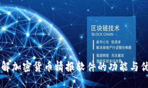 了解加密货币情报软件的功能与优势