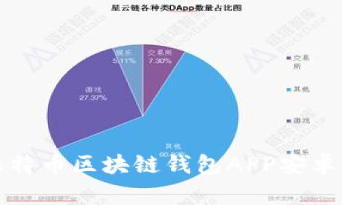 最佳比特币区块链钱包APP安卓版推荐