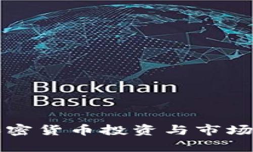 曼谷的加密货币投资与市场发展分析