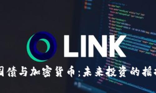 美国国债与加密货币：未来投资的摇摆选择