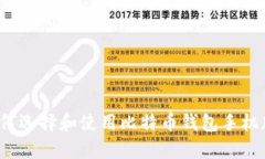 如何选择和使用比特币钱包手机版？