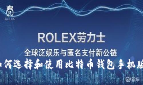 如何选择和使用比特币钱包手机版?