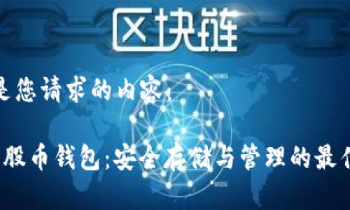以下是您请求的内容:
比特股币钱包:安全存储与管理的最佳选择
