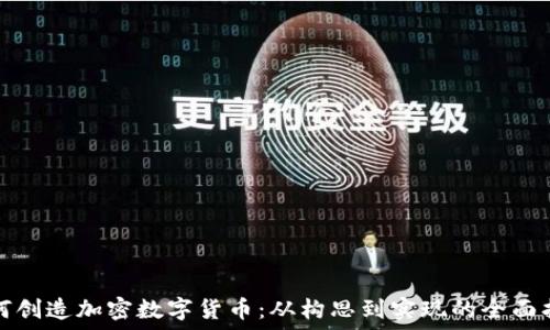 如何创造加密数字货币:从构思到实现的全面指南