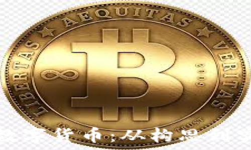 如何创造加密数字货币:从构思到实现的全面指南