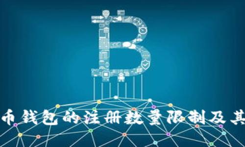 比特币钱包的注册数量限制及其影响