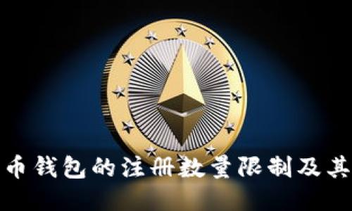 比特币钱包的注册数量限制及其影响