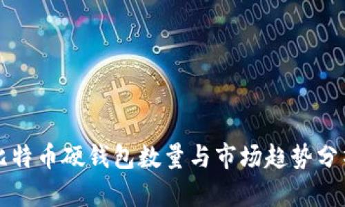比特币硬钱包数量与市场趋势分析