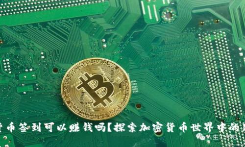 加密货币签到可以赚钱吗?探索加密货币世界中的新机会