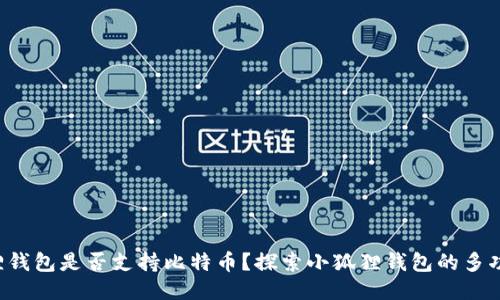 小狐狸钱包是否支持比特币?探索小狐狸钱包的多功能性!