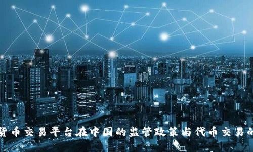 加密货币交易平台在中国的监管政策与代币交易的未来