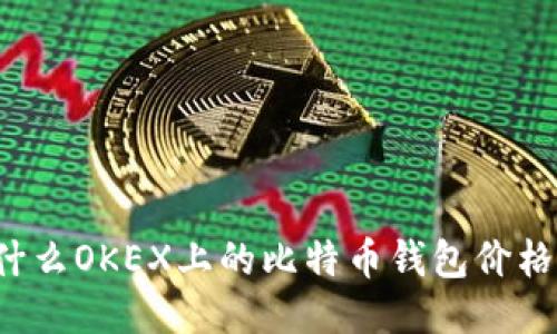 为什么OKEX上的比特币钱包价格低?