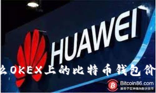 为什么OKEX上的比特币钱包价格低?