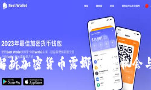 全面解析加密货币露娜:投资机会与风险