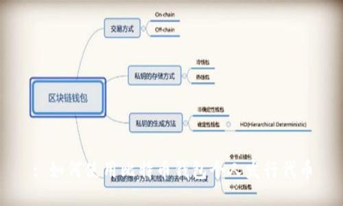 : 如何使用比特币钱包个人发行代币