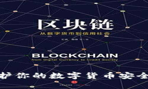 加密U盘:保护你的数字货币安全的最佳选择